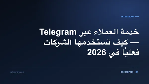 خدمة العملاء عبر Telegram للشركات