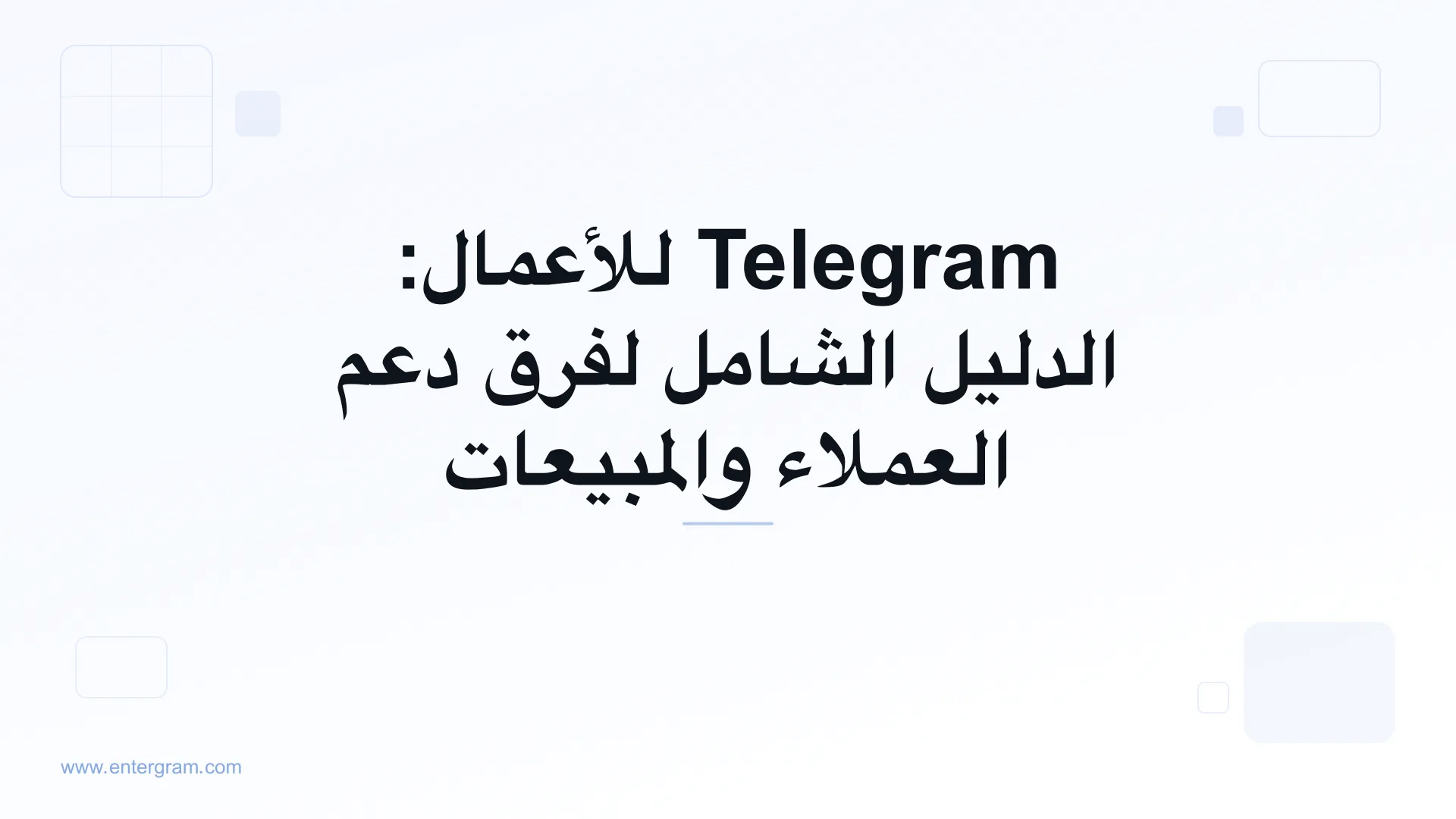 صورة البطاقة لمقال Telegram للأعمال: الدليل الشامل للفرق
