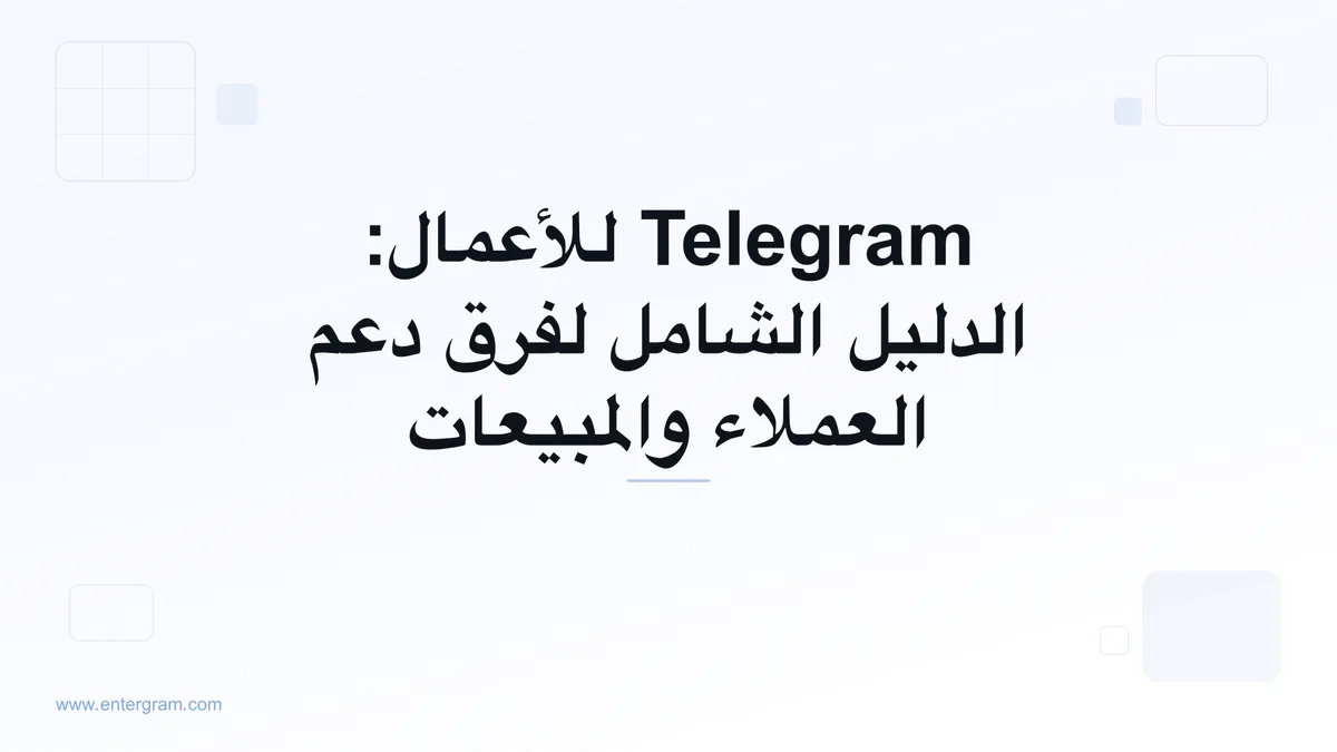 صورة البطاقة لمقال Telegram للأعمال: الدليل الشامل للفرق