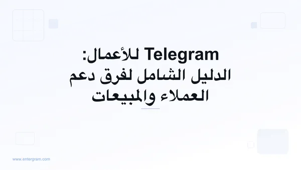 صورة البطاقة لمقال Telegram للأعمال: الدليل الشامل للفرق