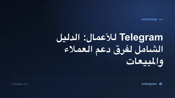 صورة البطاقة لمقال Telegram للأعمال: الدليل الشامل للفرق