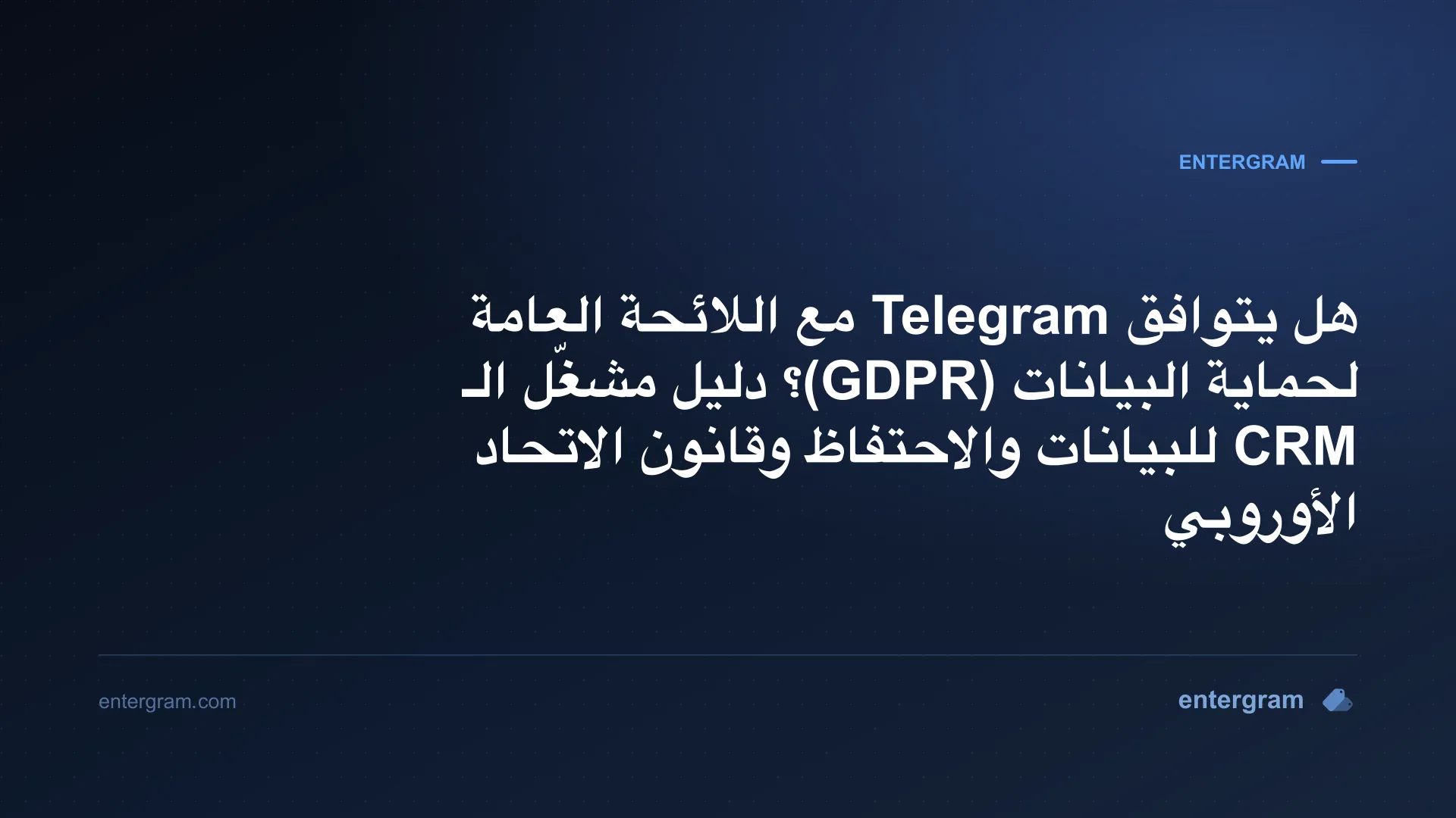 دليل الامتثال للائحة GDPR على Telegram للفرق التي تستخدم Entergram