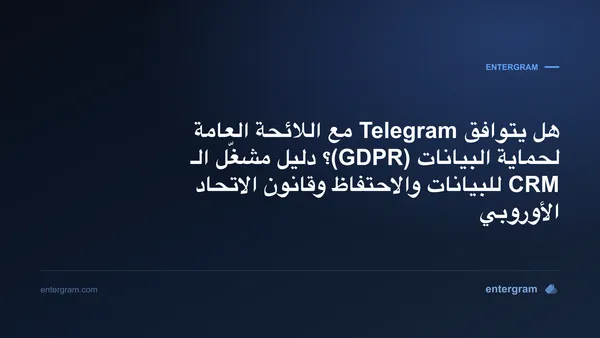 دليل الامتثال للائحة GDPR على Telegram للفرق التي تستخدم Entergram