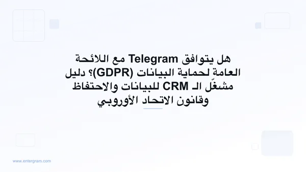 دليل الامتثال للائحة GDPR على Telegram للفرق التي تستخدم Entergram