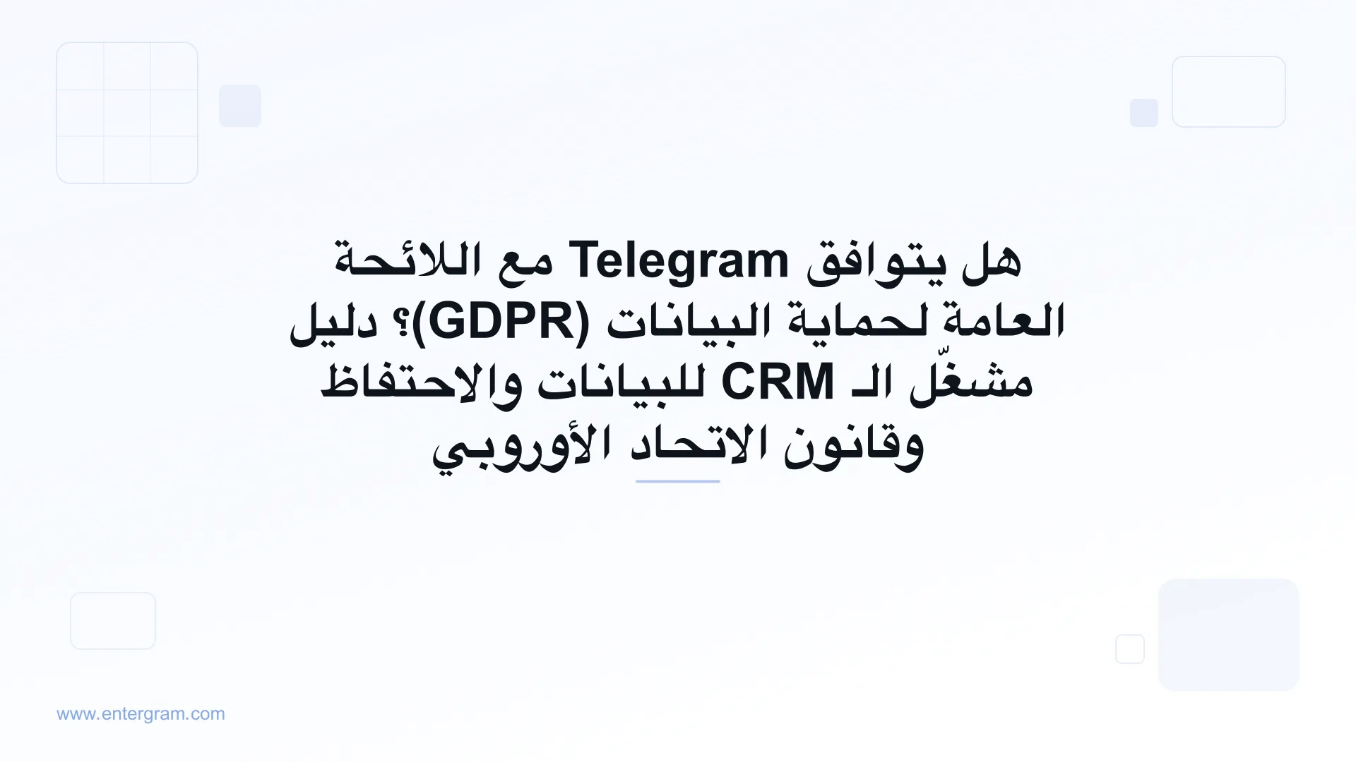 دليل الامتثال للائحة GDPR على Telegram للفرق التي تستخدم Entergram