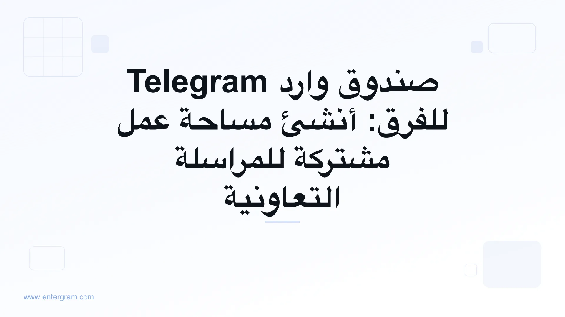 صورة بطاقة لمقال صندوق وارد Telegram للفرق ومساحة العمل المشتركة