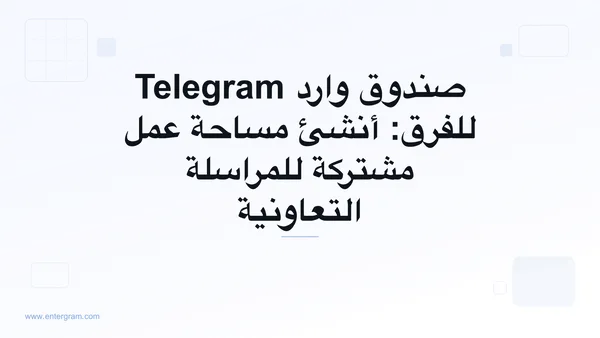 صورة بطاقة لمقال صندوق وارد Telegram للفرق ومساحة العمل المشتركة