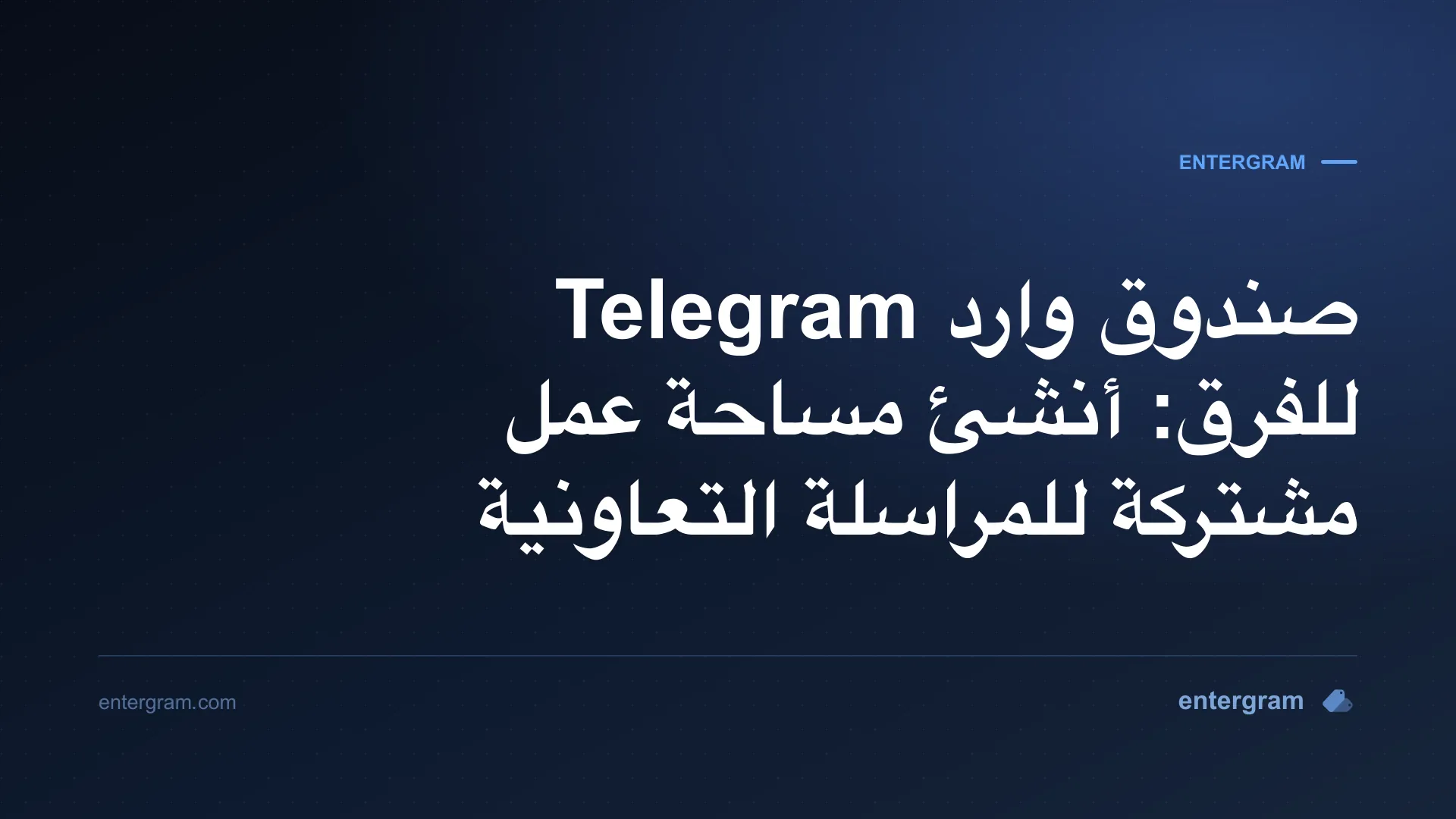 صورة بطاقة لمقال صندوق وارد Telegram للفرق ومساحة العمل المشتركة