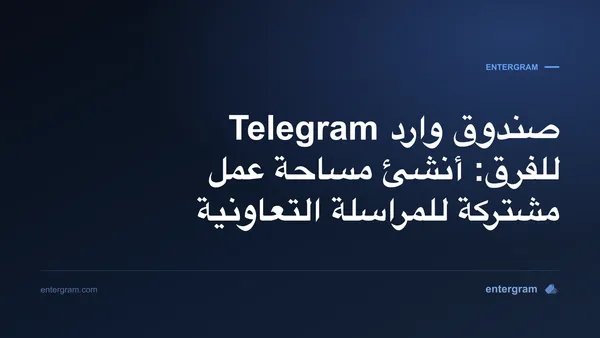 صورة بطاقة لمقال صندوق وارد Telegram للفرق ومساحة العمل المشتركة