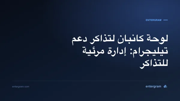 عرض لوحة كانبان لإدارة تذاكر دعم تيليجرام