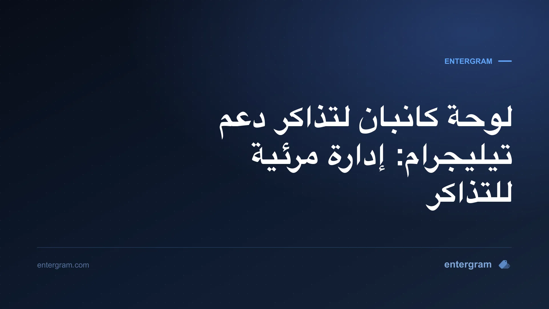 عرض لوحة كانبان لإدارة تذاكر دعم تيليجرام