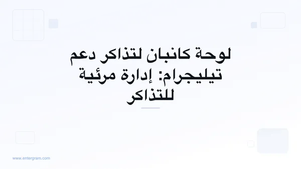 عرض لوحة كانبان لإدارة تذاكر دعم تيليجرام