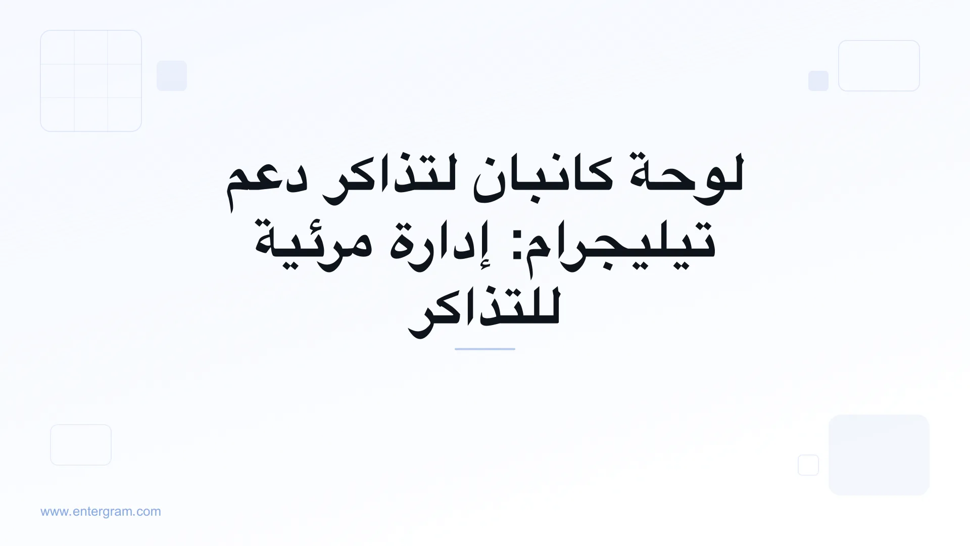 عرض لوحة كانبان لإدارة تذاكر دعم تيليجرام