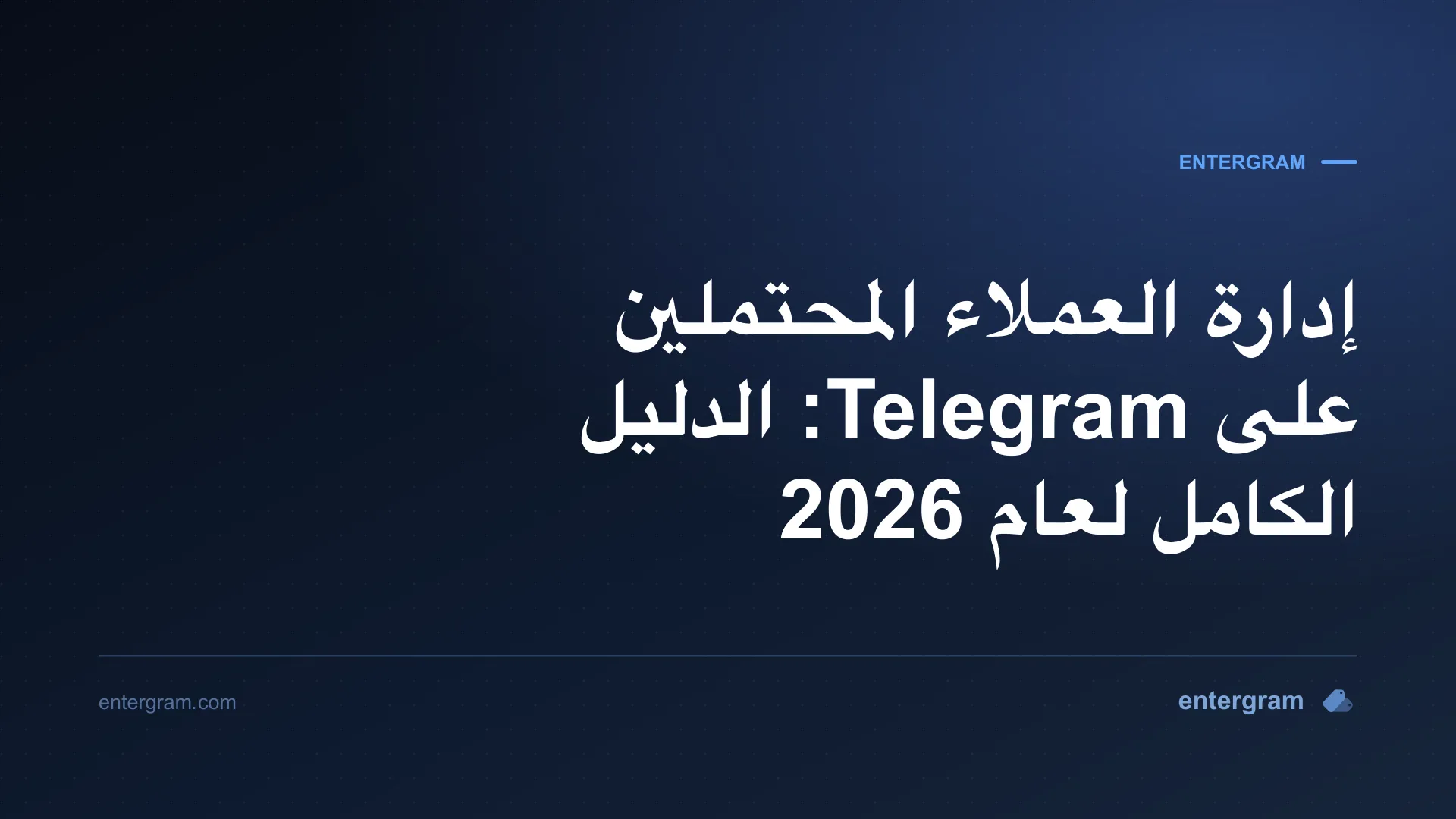 صورة البطاقة للدليل الكامل لإدارة العملاء المحتملين على Telegram