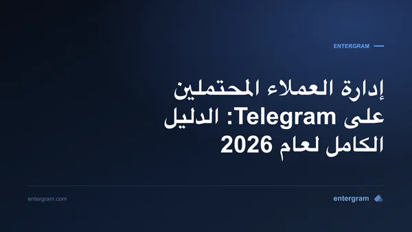 صورة البطاقة للدليل الكامل لإدارة العملاء المحتملين على Telegram