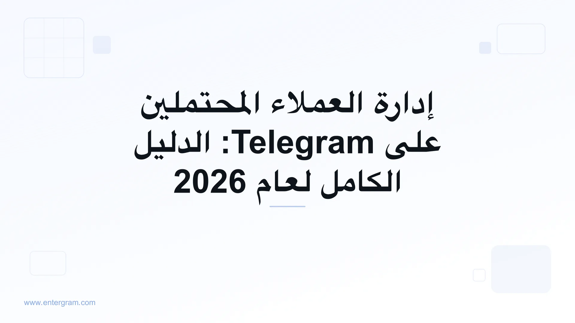 صورة البطاقة للدليل الكامل لإدارة العملاء المحتملين على Telegram