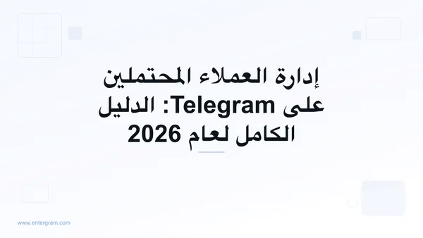 صورة البطاقة للدليل الكامل لإدارة العملاء المحتملين على Telegram