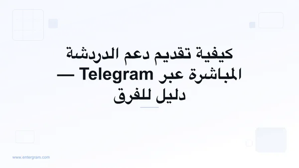 دعم الدردشة المباشرة عبر Telegram لفرق خدمة العملاء