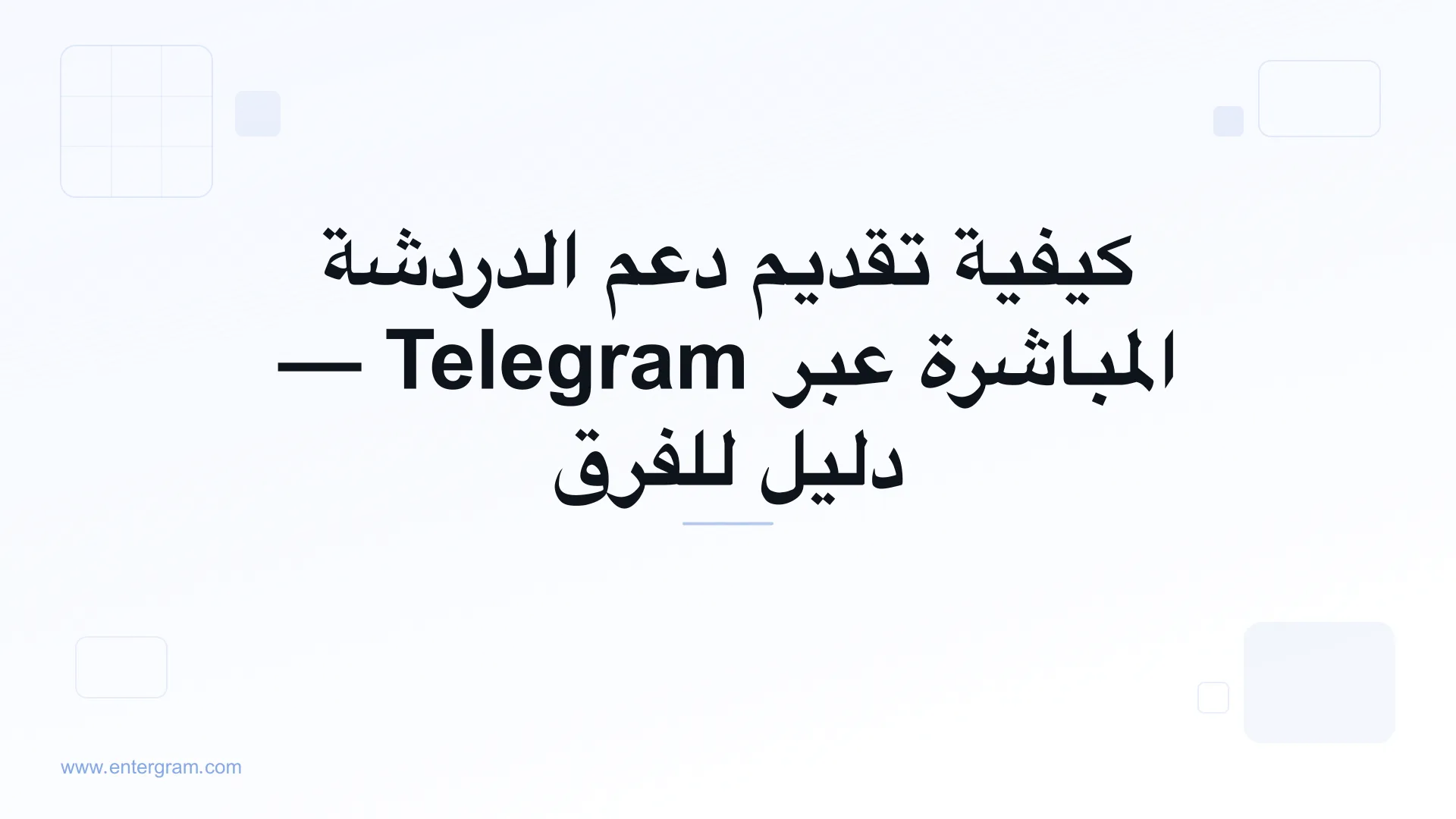 دعم الدردشة المباشرة عبر Telegram لفرق خدمة العملاء