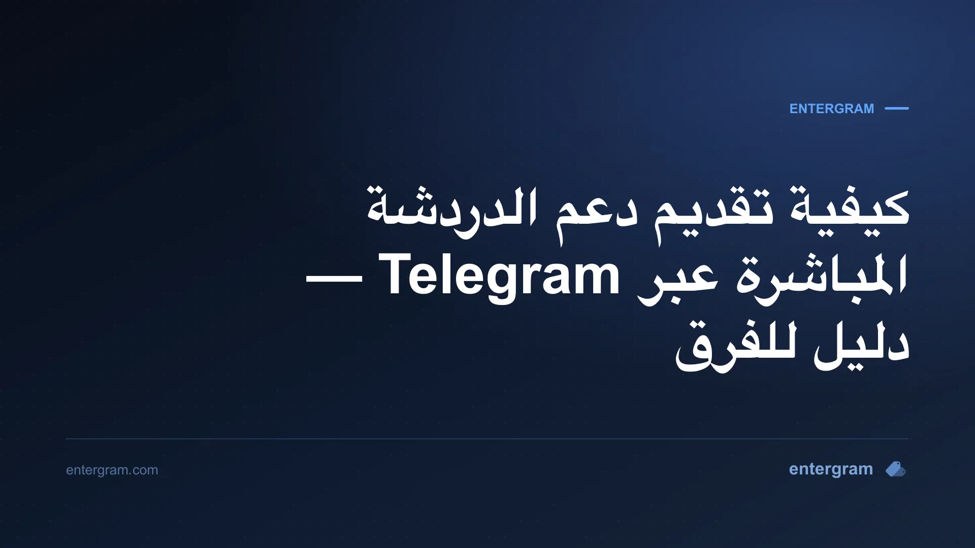 دعم الدردشة المباشرة عبر Telegram لفرق خدمة العملاء