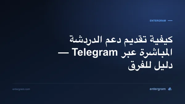 دعم الدردشة المباشرة عبر Telegram لفرق خدمة العملاء