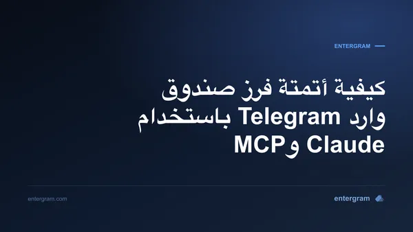 أتمتة فرز صندوق وارد Telegram باستخدام Claude وMCP