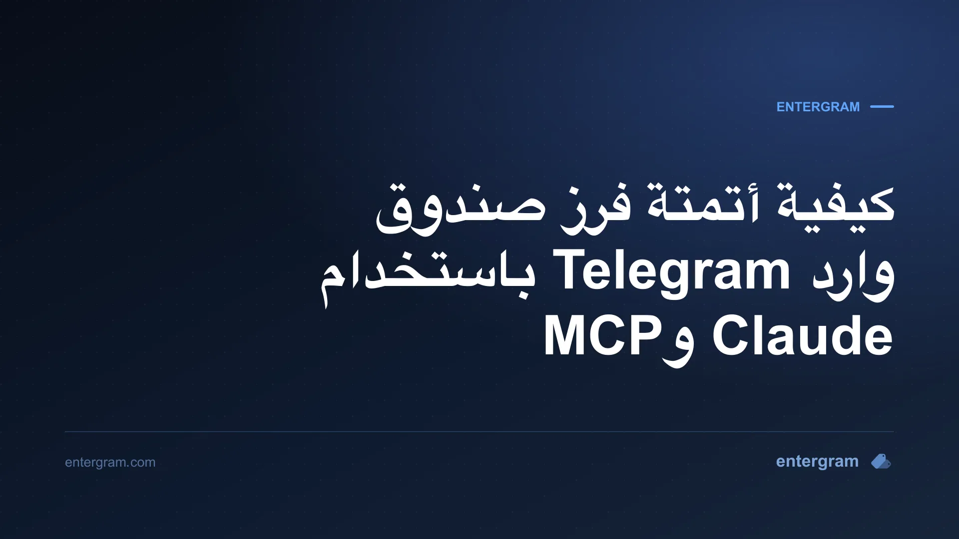 أتمتة فرز صندوق وارد Telegram باستخدام Claude وMCP