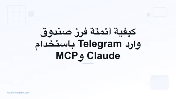 أتمتة فرز صندوق وارد Telegram باستخدام Claude وMCP