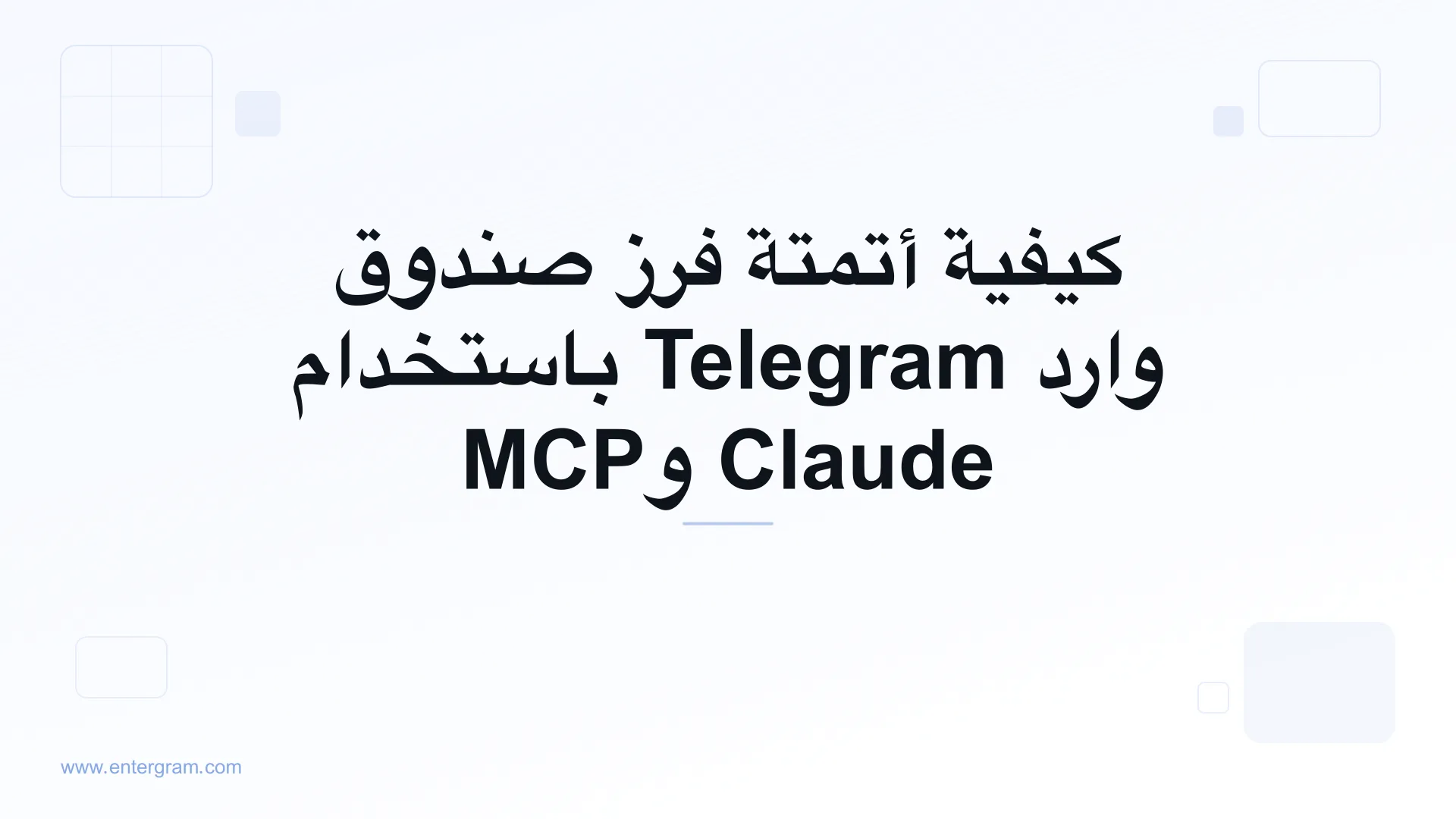 أتمتة فرز صندوق وارد Telegram باستخدام Claude وMCP