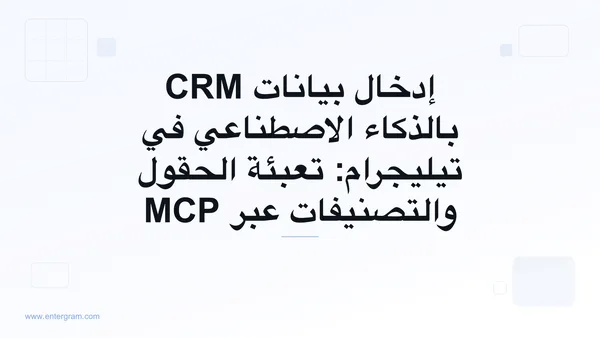 صورة الغلاف لمقال إدخال بيانات CRM بالذكاء الاصطناعي في تيليجرام عبر MCP