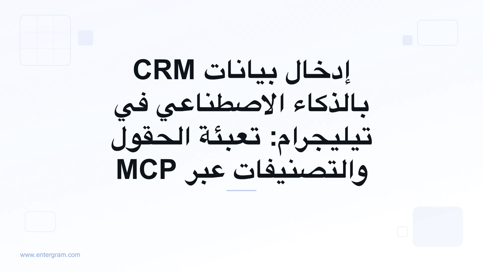 صورة الغلاف لمقال إدخال بيانات CRM بالذكاء الاصطناعي في تيليجرام عبر MCP