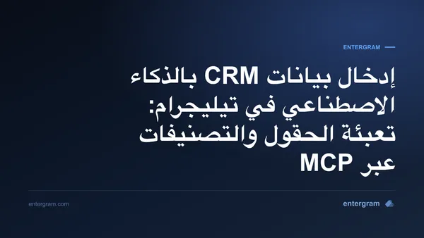 صورة الغلاف لمقال إدخال بيانات CRM بالذكاء الاصطناعي في تيليجرام عبر MCP