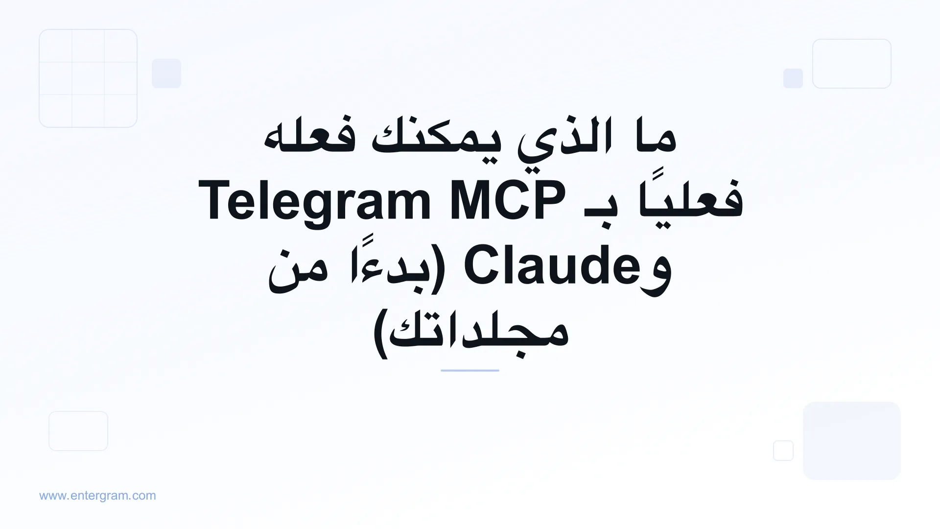 صورة مقال: ما الذي يمكنك فعله فعليًا بـ Telegram MCP وClaude