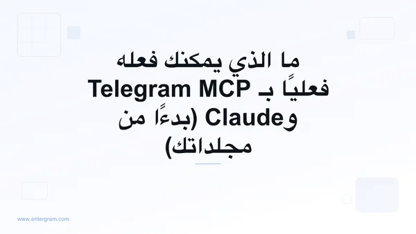 صورة مقال: ما الذي يمكنك فعله فعليًا بـ Telegram MCP وClaude