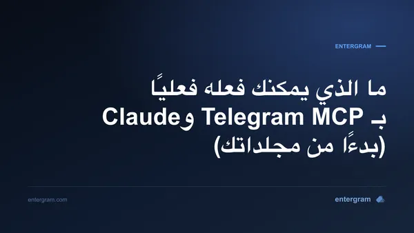 صورة مقال: ما الذي يمكنك فعله فعليًا بـ Telegram MCP وClaude