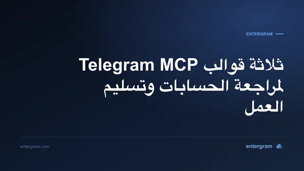 قوالب مراجعة Telegram MCP