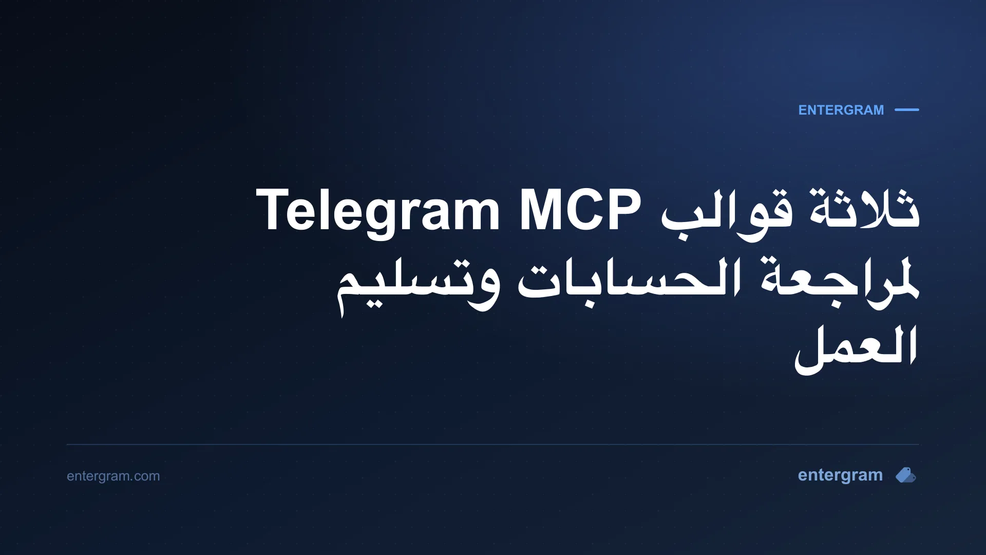 قوالب مراجعة Telegram MCP