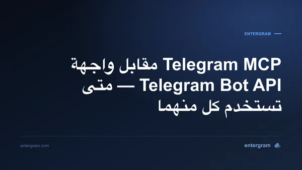 مقارنة بين Telegram MCP وواجهة Bot API