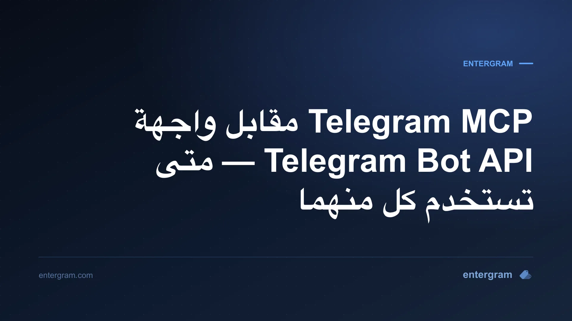 مقارنة بين Telegram MCP وواجهة Bot API