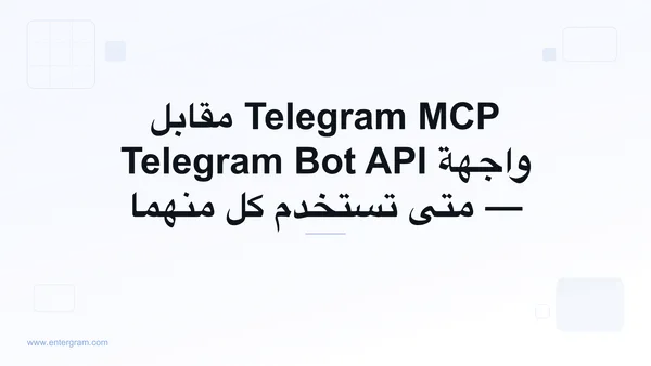 مقارنة بين Telegram MCP وواجهة Bot API