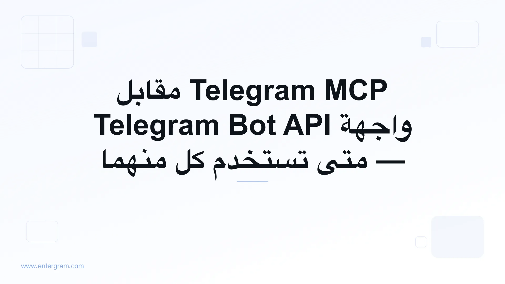 مقارنة بين Telegram MCP وواجهة Bot API