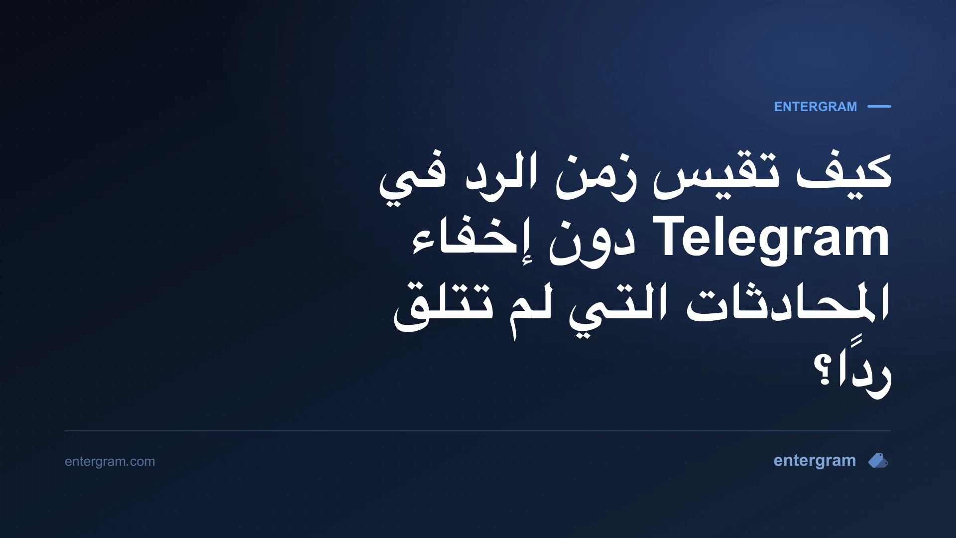 قياس زمن الرد في Telegram