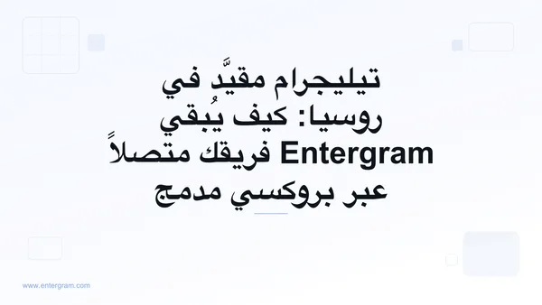 قيود تيليجرام في روسيا وتجاوز الحجب ببروكسي Entergram
