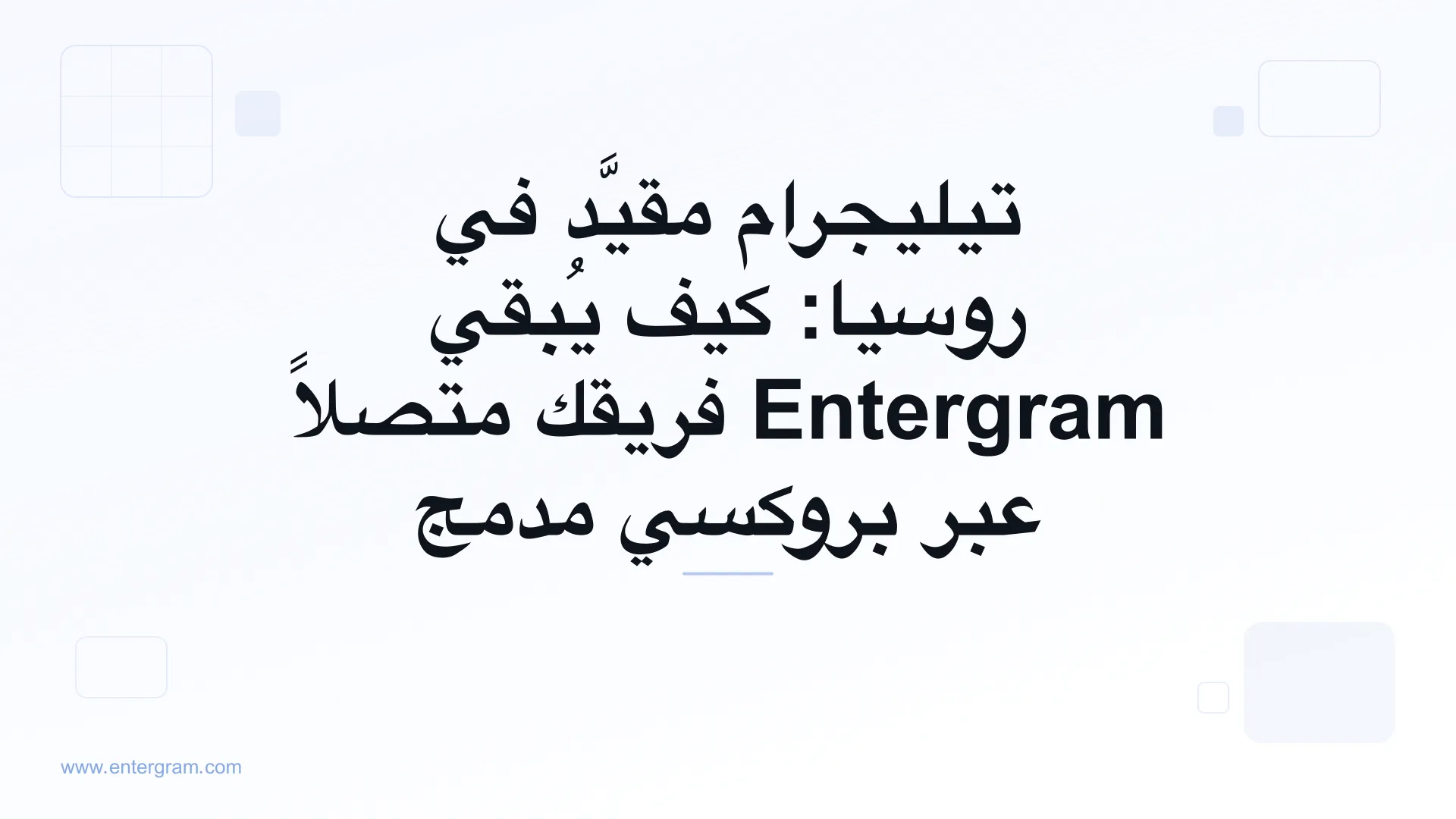 قيود تيليجرام في روسيا وتجاوز الحجب ببروكسي Entergram