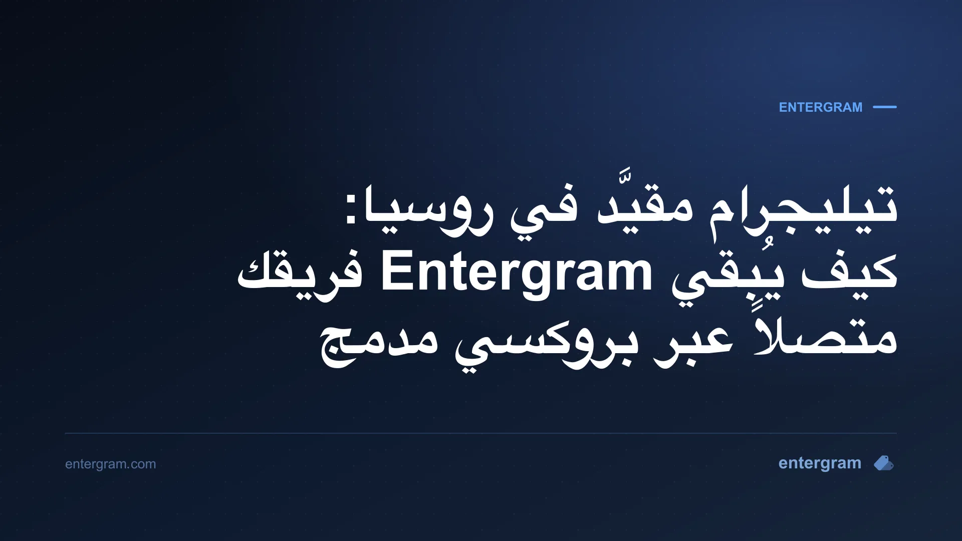 قيود تيليجرام في روسيا وتجاوز الحجب ببروكسي Entergram