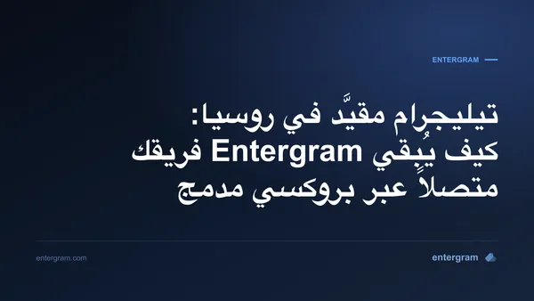 قيود تيليجرام في روسيا وتجاوز الحجب ببروكسي Entergram