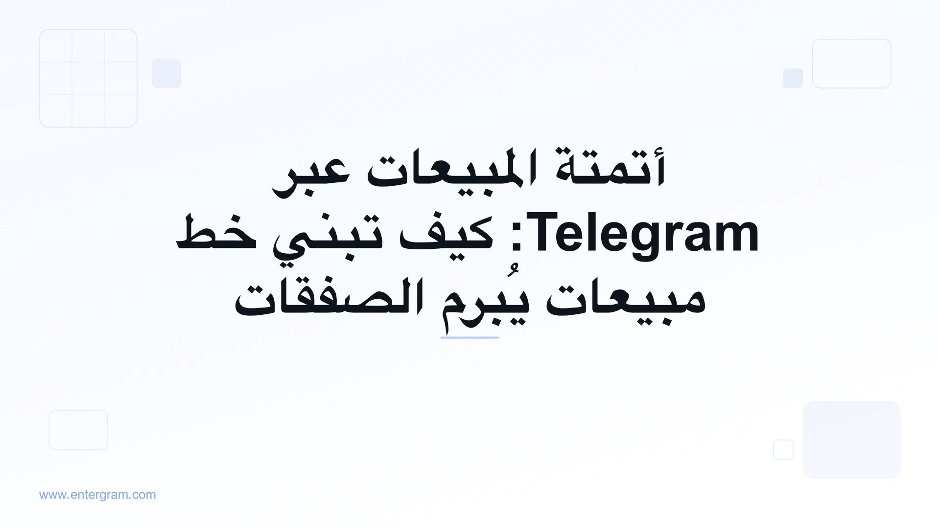صورة بطاقة دليل خط أتمتة المبيعات عبر Telegram