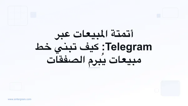 صورة بطاقة دليل خط أتمتة المبيعات عبر Telegram