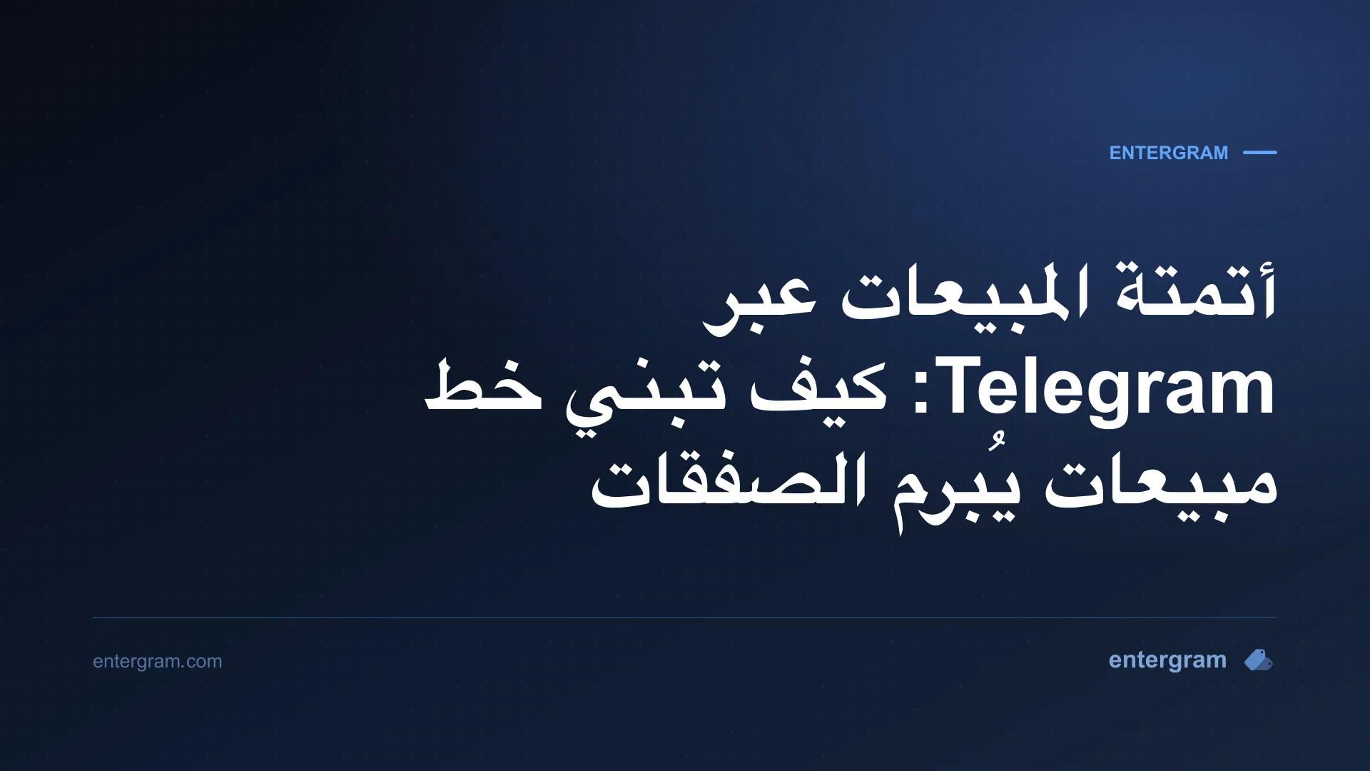 صورة بطاقة دليل خط أتمتة المبيعات عبر Telegram