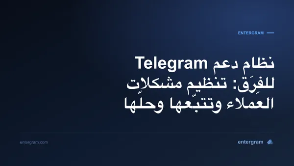 صورة البطاقة لمقال نظام دعم Telegram للفِرَق